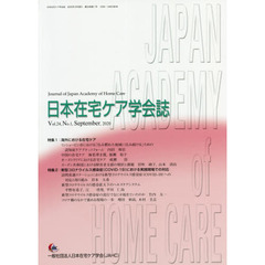 日本在宅ケア学会誌　２４－　１