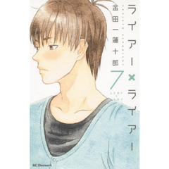 ライアー×ライアー　７