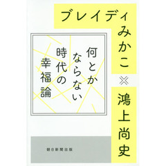 何とかならない時代の幸福論