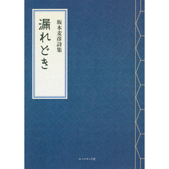 漏れどき　坂本麦彦詩集