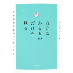 自分にあるものだけを見る　世界的美容家の「しないこと」