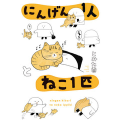 にんげん１人とねこ１匹