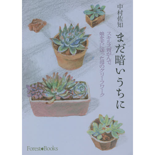 セブンネットショッピングで買える「まだ暗いうちに スキルス胃がんで娘を天に送った母のグリーフワーク」の画像です。価格は1,980円になります。