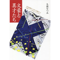 文豪と異才たち　井原西鶴から村上春樹まで小説ブームをおこした人々