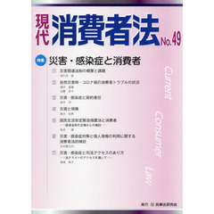 現代消費者法　Ｎｏ．４９　特集災害・感染症と消費者