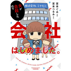 夫が自殺したので会社はじめました。