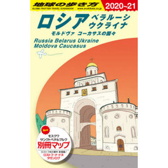 地球の歩き方　Ａ３１　２０２０～２０２１年版　ロシア　ベラルーシ　ウクライナ　モルドヴァ　コーカサスの国々