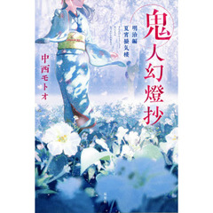 鬼人幻燈抄　明治編〔２〕　夏宵蜃気楼