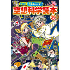 ジュニア空想科学読本　１４　愛蔵版