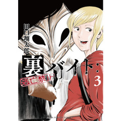 裏バイト：逃亡禁止　３