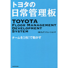 トヨタの日常管理板　チームを１枚！で動かす