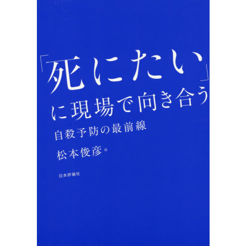 死にたい」に現場で向き合う 自殺予防の最前線 通販｜セブンネット