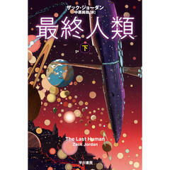 最終人類　下