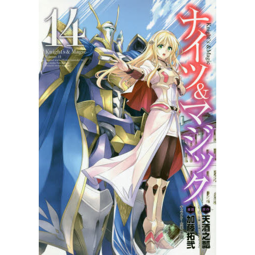 ネオンナイツ & マジック・ランタン・サイクル / 騎士と魔術師 ナイツ＆マジック 14 通販｜セブンネットショッピング