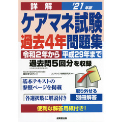 詳解ケアマネ試験過去４年問題集　’２１年版