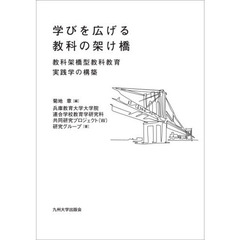 学びを広げる教科の架け橋　教科架橋型教科教育実践学の構築