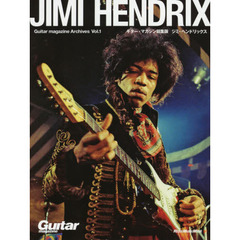 ジミ・ヘンドリックス　ギター・マガジン総集版　Ｇｕｉｔａｒ　Ｍａｇａｚｉｎｅ　Ａｒｃｈｉｖｅｓ　Ｖｏｌ．１