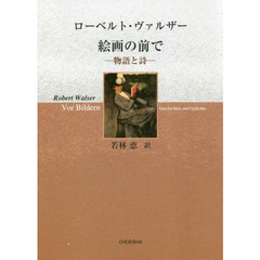 絵画の前で　物語と詩