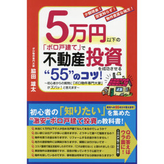 ５万円以下の「ボロ戸建て」で不動産投資を成功させる“５５”のコツ！　少額現金！空室知らず！物件豊富な地方！　初心者からの質問に「ボロ物件専門大家」がズバッ！と答えます