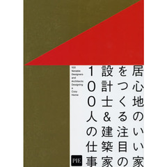 居心地のいい家をつくる注目の設計士＆建築家１００人の仕事