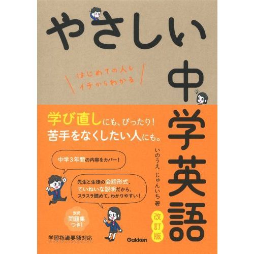 やさしい中学英語 はじめての人もイチからわかる 改訂版 通販｜セブン