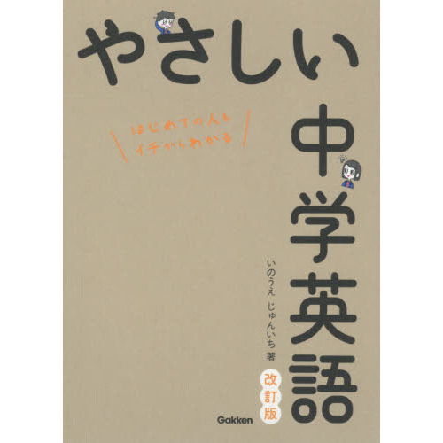やさしい中学英語 やさしい中学英語 | いのうえ じゅんいち |本 | 通販 | Amazon