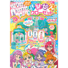 トロピカル～ジュ!プリキュア くるくるまわる! きせかえクローゼット デラックス