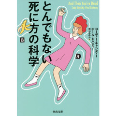 とんでもない死に方の科学