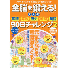 全脳を鍛える！大人の国語・算数・歴史・地理・英語９０日チャレンジ　２