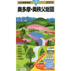 奥多摩・奥秩父総図　２０２１年版
