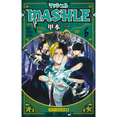 マッシュル－ＭＡＳＨＬＥ－　６　フィン・エイムズと友達