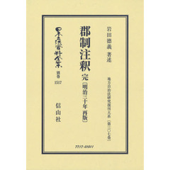日本立法資料全集　別巻１５１７　復刻版　郡制注釈