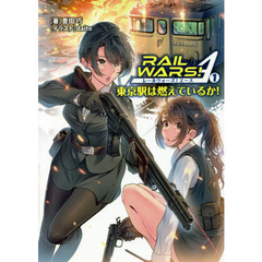 ＲＡＩＬ　ＷＡＲＳ！Ａ（エース）　東京駅は燃えているか！　１