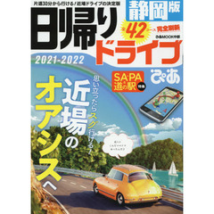日帰りドライブぴあ静岡版　２０２１－２０２２　片道３０分から行ける！近場ドライブの決定版