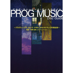 プログ・ミュージック・ディスクガイド　プログレッシヴ・ロック／メタル／オルタナティヴの現在形