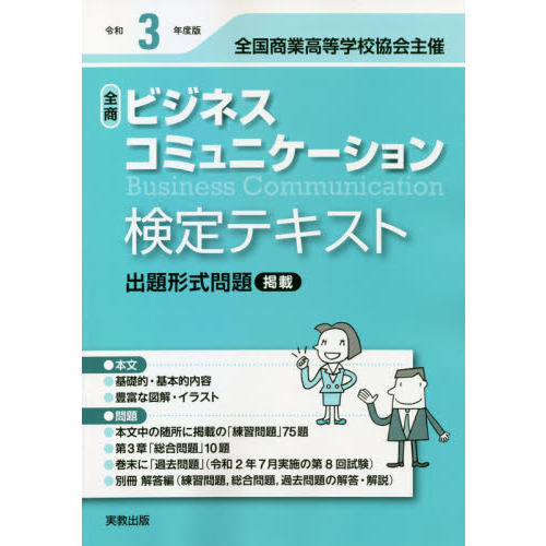 ビジネスコミュニケーション検定テキスト　全国商業高等学校協会主催　令和３年度版