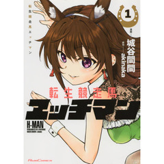 転生競走馬エッチマン　１