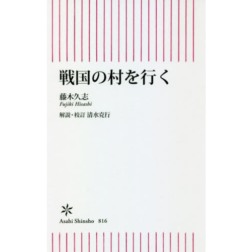 【中古】 村と領主の戦国世界/東京大学出版会/藤木久志 村と領主の戦国世界 - 東京大学出版会
