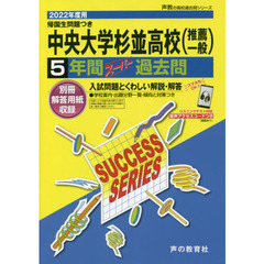 中央大学杉並高等学校（推薦一般）　５年間