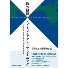 海外研修×ディープ・アクティブラーニング　早稲田大学保崎研究室１８年間の実践活動