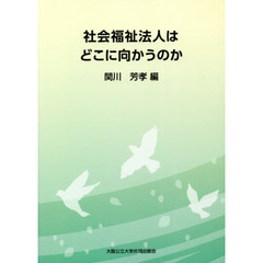 社会福祉法人はどこに向かうのか