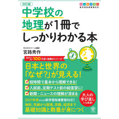 中学校の地理が１冊でしっかりわかる本　オールカラー　日本と世界の「なぜ？」が見える！　改訂版