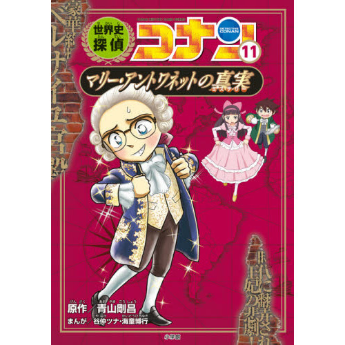 世界史探偵コナン 名探偵コナン歴史まんが １１ マリー