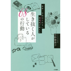 世界一予約のとれない美容家（セラピスト）が教える生き抜く人がしている６８の行動