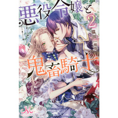 悪役令嬢と鬼畜騎士　２