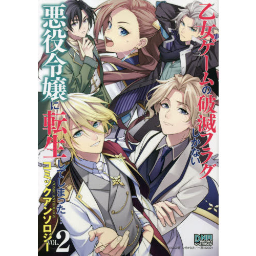 乙女ゲームの破滅フラグしかない悪役令嬢に転生してしまった… コミック