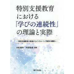 特別支援教育における「学びの連続性」の理論と実際　特別支援教育の推進からインクルーシブ教育の構築へ