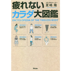 疲れないカラダ大図鑑