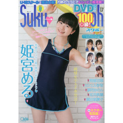 Ｓｕｋｕ→Ｂｏｈ　　１７