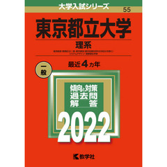 東京都立大学　理系　経済経営〈数理区分〉・理・都市環境〈都市政策科学科文系区分を除く〉　システムデザイン・健康福祉学部　２０２２年版